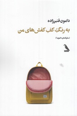 تصویر  به رنگ كف كفش هاي من (سفرنامه دامون 1)