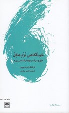 تصویر  خودآگاهي نزد هگل (ميل و مرگ در پديدار شناسي روح)