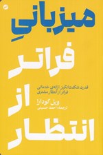 تصویر  ميزباني فراتر از انتظار (قدرت شگفت انگيز ارائه ي خدماتي فراتر از انتظار مشتري)