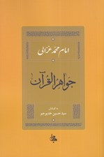 تصویر  جواهر القرآن