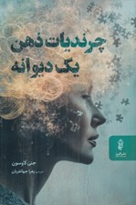 تصویر  چرنديات ذهن يك ديوانه