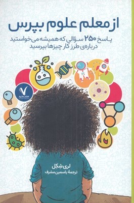 تصویر  از معلم علوم بپرس