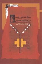تصویر  سبك شناسي روايت در حكايت مشايخ