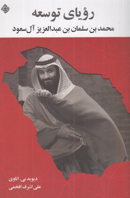 تصویر  روياي توسعه (محمدبن سلمان بن عبدالعزيز آل سعود)