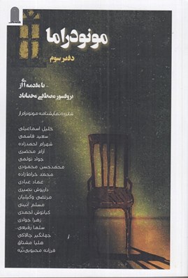 تصویر  مونودراما (دفتر سوم)
