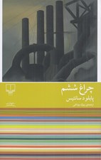 تصویر  چراغ ششم