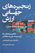 تصویر  زنجيره هاي جهاني ارزش