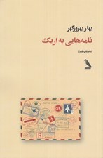 تصویر  نامه هايي به اريك