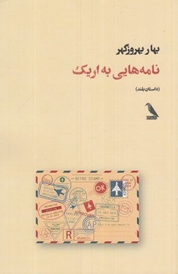 تصویر  نامه هايي به اريك