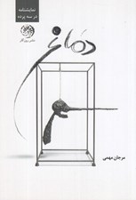 تصویر  دماغ (نمايشنامه در سه پرده)