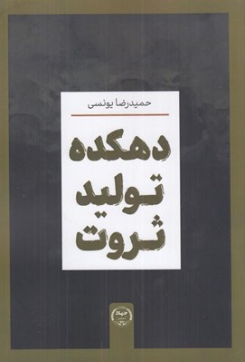 تصویر  دهكده توليد ثروت