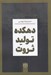 تصویر  دهكده توليد ثروت