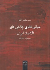 تصویر  مباني نظري چالش هاي اقتصاد ايران (مجموعه مقالات)