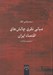 تصویر  مباني نظري چالش هاي اقتصاد ايران (مجموعه مقالات)