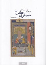 تصویر  معماري كاخ (در ايران باستان متاخر)