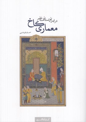 تصویر  معماري كاخ (در ايران باستان متاخر)