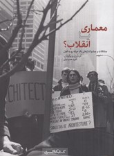 تصویر  معماري يا انقلاب؟