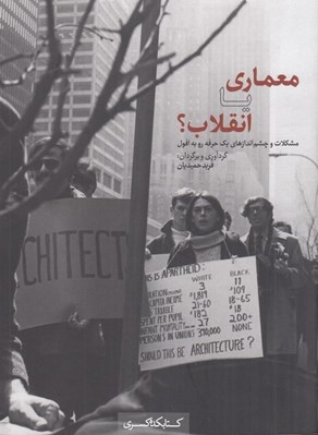 تصویر  معماري يا انقلاب؟