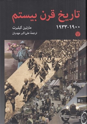 تصویر  تاريخ قرن بيستم 1 (1900-1933)