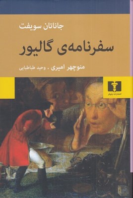 تصویر  سفرنامه ي گاليور
