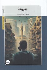 تصویر  بيروط