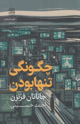 تصویر  چگونگي تنها بودن