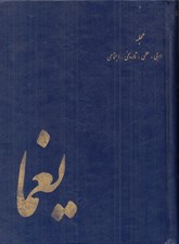 تصویر  پك مجله يغما از سال 1327 تا 1357 (دوره 31 جلدي)