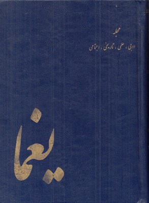 تصویر  پك مجله يغما از سال 1327 تا 1357 (دوره 31 جلدي)