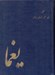 تصویر  پك مجله يغما از سال 1327 تا 1357 (دوره 31 جلدي)