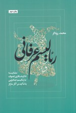 تصویر  رئاليسم عرفاني (مقايسه تذكره نگاري تصوف با رئاليسم جادويي با تاكيد بر آثار ماركز)