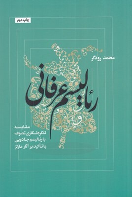 تصویر  رئاليسم عرفاني (مقايسه تذكره نگاري تصوف با رئاليسم جادويي با تاكيد بر آثار ماركز)