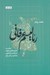 تصویر  رئاليسم عرفاني (مقايسه تذكره نگاري تصوف با رئاليسم جادويي با تاكيد بر آثار ماركز)