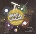 تصویر  رازهاي آسمان (مجموعه 4 جلدي)