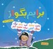 تصویر  برايم بگو از (مجموعه 10 جلدي)