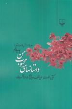 تصویر  داستانهاي محبوب من 2 (بخش دوم دهه هفتاد)