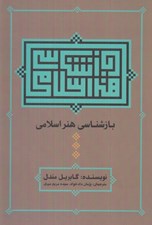 تصویر  بازشناسي هنر اسلامي