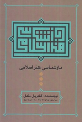 تصویر  بازشناسي هنر اسلامي