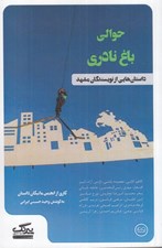 تصویر  حوالي باغ نادري (داستان هايي از نويسندگان مشهد)