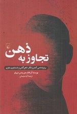 تصویر  تجاوز به ذهن (روان شناسي كنترل فكر ذهن كشي و شستشوي مغزي)