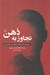 تصویر  تجاوز به ذهن (روان شناسي كنترل فكر ذهن كشي و شستشوي مغزي)