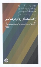 تصویر  راهنماي روان درماني اگزيستانسيال