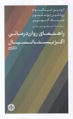 تصویر  راهنماي روان درماني اگزيستانسيال