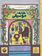 تصویر  خانه ي موسيقي (مثل يك اردك عاشق)