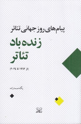 تصویر  زنده باد تئاتر (پيام هاي روز جهاني تئاتر از 1964 تا 2024)