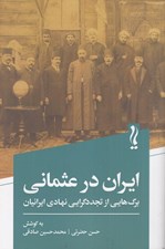 تصویر  ايران در عثماني (برگ هايي از تجدد گرايي نهادي ايرانيان)