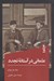 تصویر  عثماني در آستانه تجدد