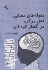 تصویر  مقوله هاي معنايي فعل مركب در گفتار كودكان