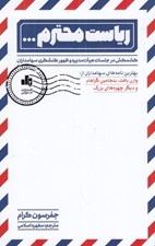 تصویر  رياست محترم (كشمكش در جلسات هيات مديره و ظهور كنشگري سهامداران)
