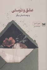 تصویر  عشق و دوستي (و چند داستان ديگر)