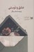 تصویر  عشق و دوستي (و چند داستان ديگر)